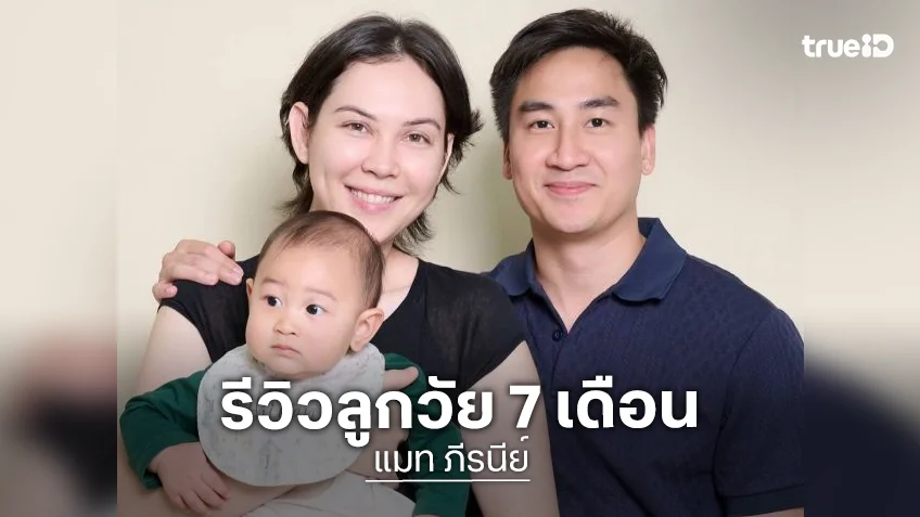 “แม่แมท” รีวิว “ภีรันทร์” วัย 7 เดือน เป็นเดือนที่หนักหนาจิตใจมาก แต่ลูกจะรู้ไหมว่าลูกคือที่สุด