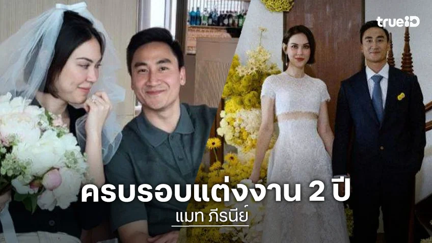 รักสุดหัวใจ! “แมท-เฟม” ครบรอบแต่งงาน 2 ปี ชีวิตที่แฮปปี้มีลูกชายมาเติมเต็ม