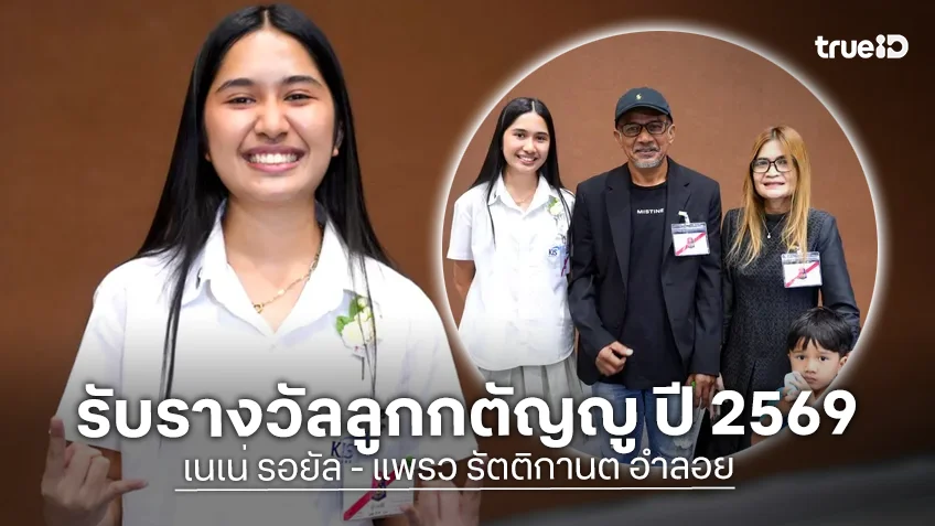 เนเน่ รอยัล เข้ารับพระราชทานรางวัลลูกกตัญญู ใน วันแม่แห่งชาติ ปี 2569