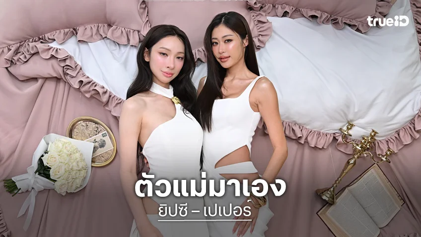 "ยิปซี – เปเปอร์" แท็กมือสาดออร่าความสวยเป๊ะ แบบฉบับตัวแม่มาเอง