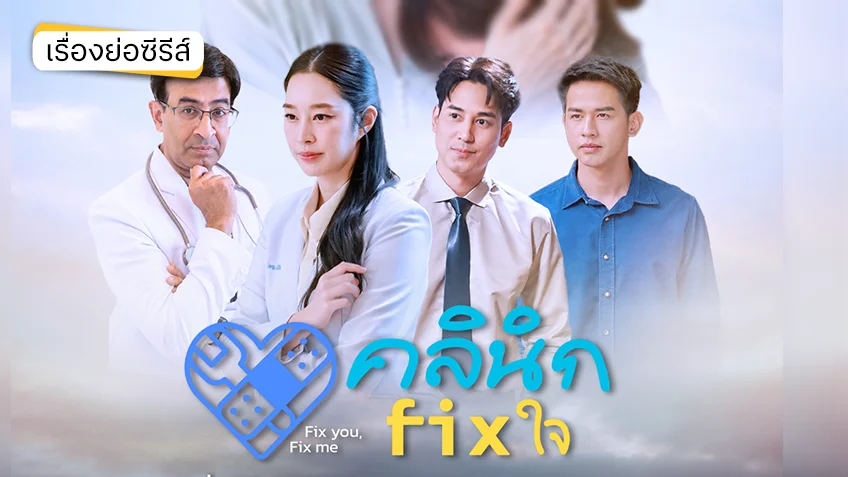 คลินิก Fix ใจ ช่อง 7HD ซีรีส์ดราม่าฮีลใจสะท้อนปัญหาสุขภาพจิต