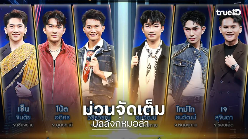 บัลลังก์หมอลำ EP.3-4 : สนุกครบ 60 หนุ่มโชว์พิเศษ "ดอกอ้อ ทุ่งทอง" ม่วนจัดเต็ม