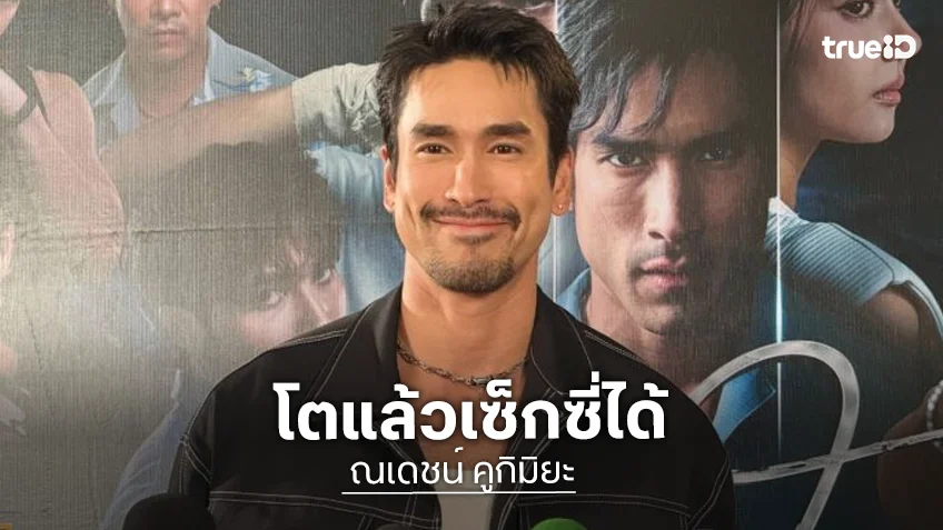 “ณเดชน์” ตอบภาพไวรัลปลาช่อน โตแล้วเซ็กซี่ได้ เผย “ญาญ่า” ไม่หวงเช้กแล้วลงเลย