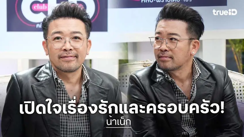 "น้าเน็ก" เปิดใจหมดเปลือก พูดถึงลูกและความรักครั้งแรก!