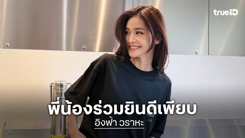 วันดีๆ! “อิงฟ้า” Grand Opening ร้าน WARAHA CAFÉ “อั้ม-ชาล็อต” ร่วมยินดีพร้อมคนบันเทิงอีกเพียบ