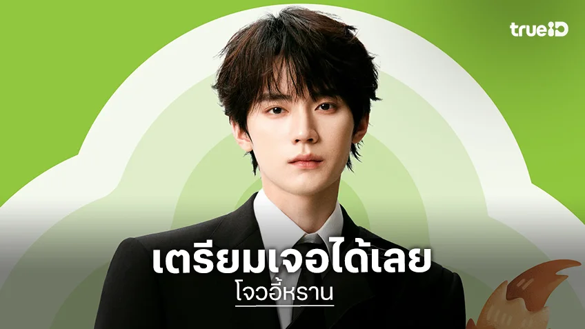 ประเทศไทยกำลังจะมี “โจวอี้หราน” เตรียมร่วมงาน The Grand Celebration of HAPPITAT วันที่ 21 ส.ค.นี้