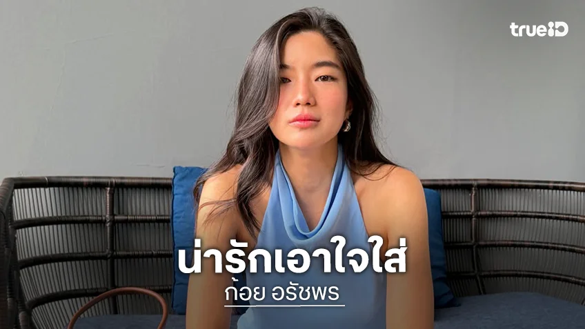 “ก้อย อรัชพร” เล่าโมเมนต์แก๊งหนุ่มๆ มอบดอกไม้ ชมน่ารัก มีความใส่ใจ