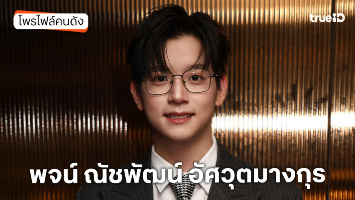 ประวัติ พจน์ ณัชพัฒน์ อัศวุตมางกุร