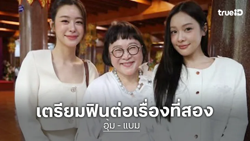 ลุ้น “พี่หน่อง” คว้า “อุ้ม-แบม” จับคู่เสิร์ฟความฟินต่อเรื่องที่สอง