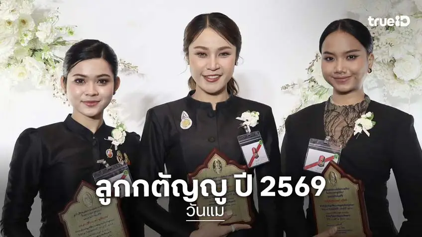 "เวียง-แพร-กิมกลอย" เข้ารับรางวัลลูกกตัญญู ประจำปี 2569
