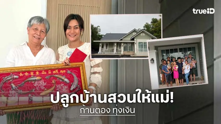 "ก้านตอง ทุ่งเงิน" ภูมิใจสร้างบ้านสวนให้แม่วัย 70 บ้านในฝันหลังน้อย กลางทุ่งนา