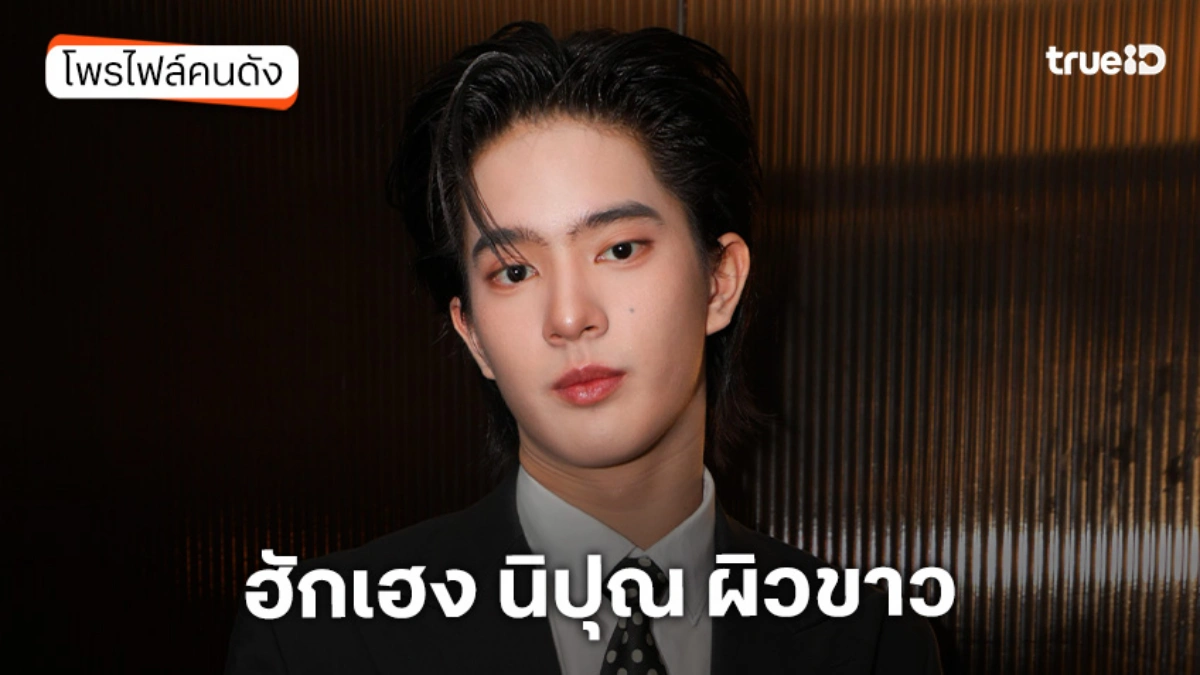 ประวัติ ฮักเฮง นิปุณ ผิวขาว