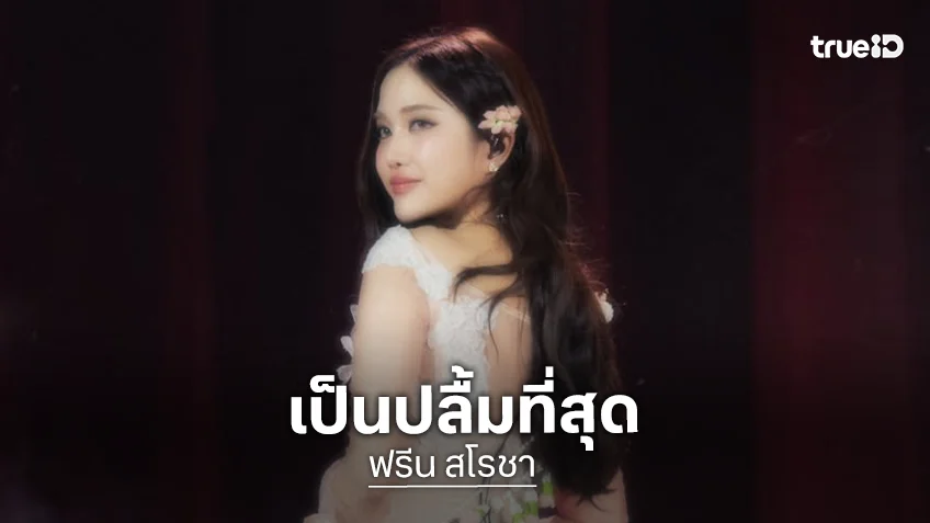 “ฟรีน สโรชา” ปลื้มคอนเสิร์ตเดี่ยวสุดปัง! ขอบคุณ ”เบ็คกี้” เคลียร์คิวแน่นมาซัพพอร์ตถึงที่