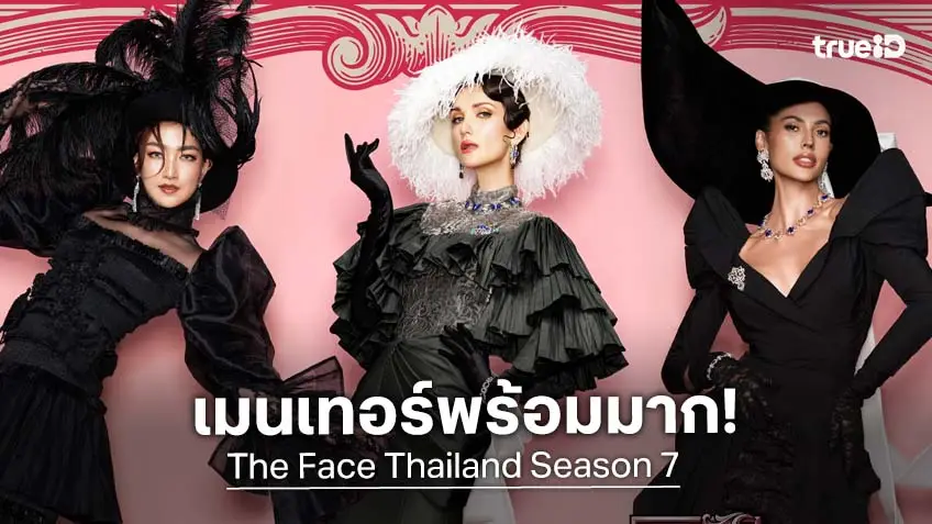 "แพนเค้ก–แอนโทเนีย–ซินดี้" เปิดลุคเมนเทอร์ The Face Thailand Season 7 แซ่บไม่มีใครยอมใคร
