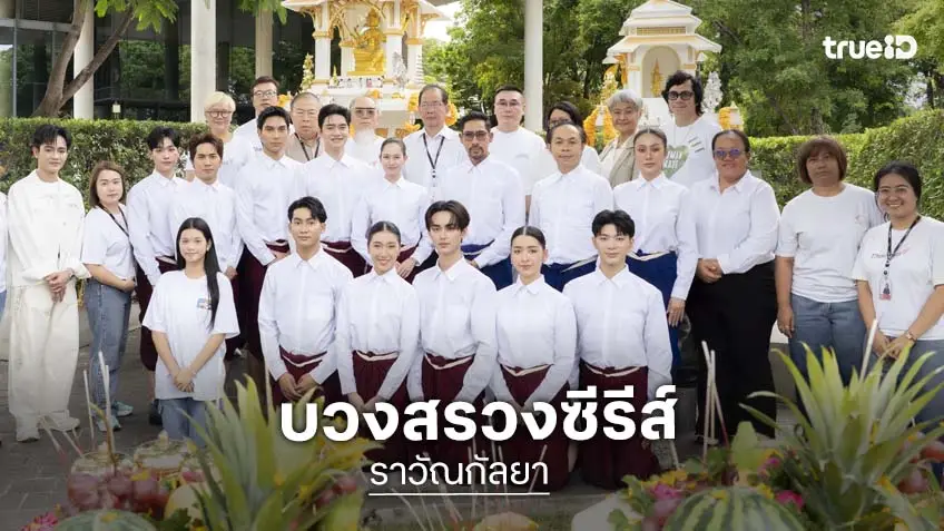 ไทยพีบีเอส บวงสรวงซีรีส์ใหม่ "ราวัณกัลยา" ถ่ายทอดผ่านโลกนาฏศิลป์และโขน