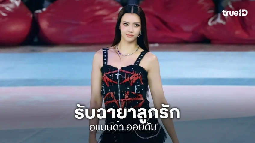 “อแมนด้า” น้อมรับฉายาลูกรักช่อง 3 สู้ตายลบภาพจำนางงามสู่บทบาทนักแสดงเต็มตัว