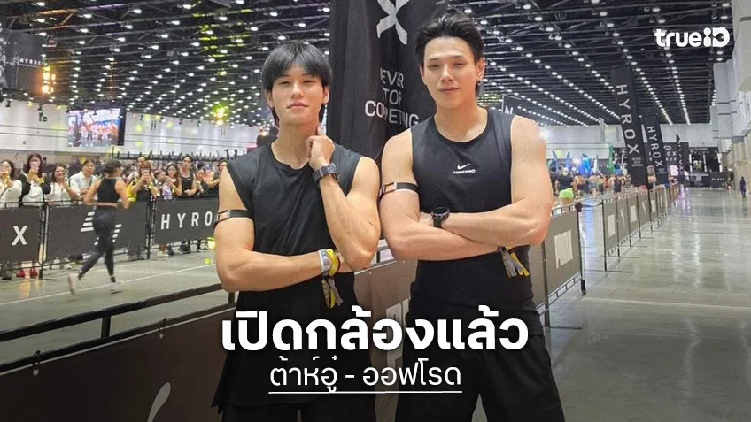 สู้สุดใจ! “ต้าห์อู๋” จับคู่ “ออฟโรด” โชว์ความฟิตใน HYROX ปิดจบเวลาแข่งขัน 1:20:52