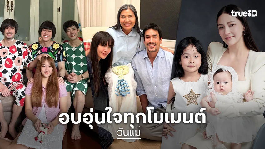 ประมวลภาพวันแม่ 2569 ของคนบันเทิง อบอุ่นใจทุกโมเมนต์