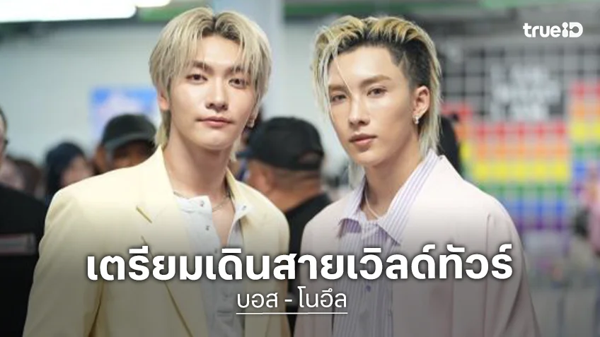 “บอส - โนอึล” ตื้นตันใจ แฟนคลับซัพพอร์ตแน่นตลอด 4 ปี เตรียมเดินสายเวิลด์ทัวร์ต่างประเทศ