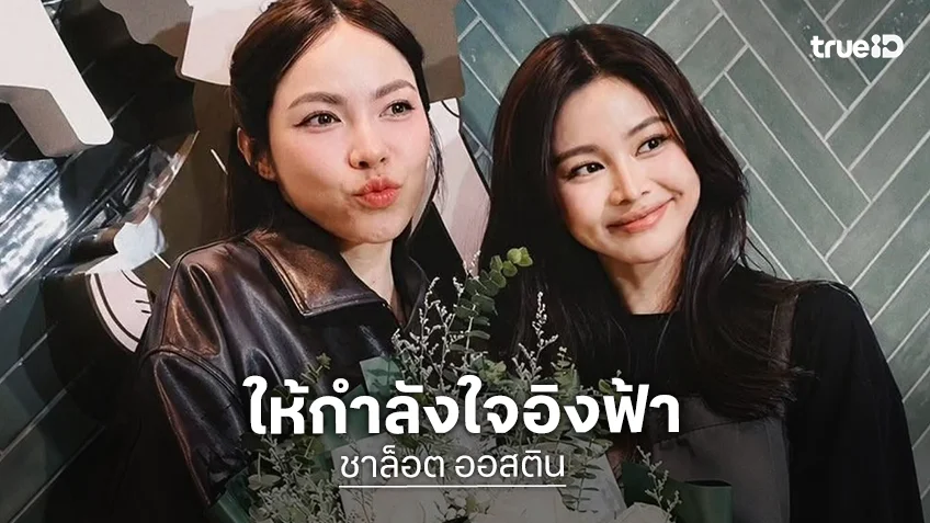 สายซัพพอร์ตเบอร์หนึ่ง! “ชาล็อต” ร่วมยินดี “อิงฟ้า” ดีใจที่ได้เห็นการเติบโตอีกก้าวในสายธุรกิจ