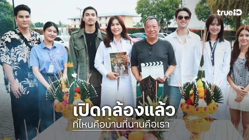 “ที่ไหนคือบ้านที่น่านคือเรา” ถ่ายทำแล้ว “ภณ-เชอรี่-ไมกี้-นีญ่า” น่ารัก