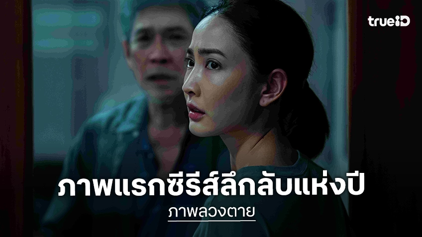 ภาพแรก “ภาพลวงตาย” ซีรีส์แนวลึกลับสุดเข้มข้น เปิดฉากพิสูจน์เส้นบางๆ ระหว่าง “ความเชื่อ” และ “ความจริง”
