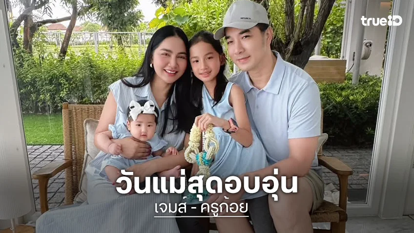 “เจมส์-ครูก้อย” อวดโมเมนต์อบอุ่นวันแม่ “น้องเมดา-น้องมีเมตตา” น่ารักคูณสอง!