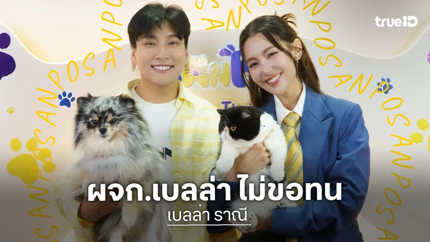 “พี่พลอย” ผจก. “เบลล่า ราณี” ไม่ขอทน! ลุยฟาดคอมเมนต์หยาบคาย บล็อกคน Toxic