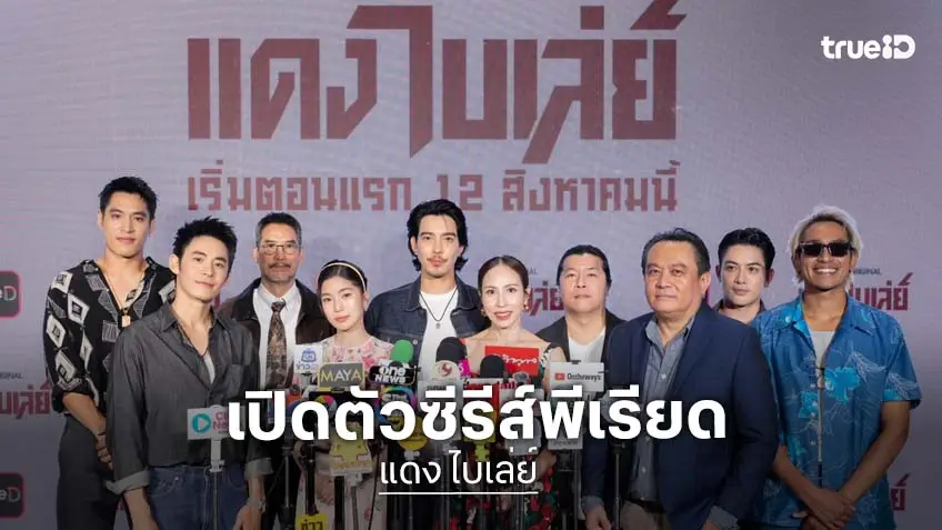"จี๋-ก้อย" นำทีมแก๊งอันธพาล เปิดตัวซีรีส์พีเรียด "แดง ไบเล่ย์" พร้อมชม EP. แรก!