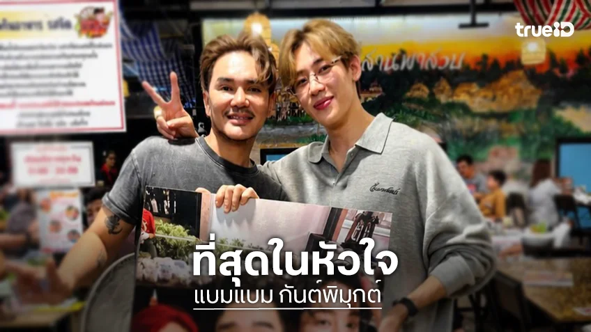 เติมผงนัวแซ่บชัวร์ถึงใจ “แบมแบม” คัมแบ็คเยือนร้าน “อีส อีสานพาสวบ” ยกส้มตำร้านนี้ที่สุดในหัวใจ!