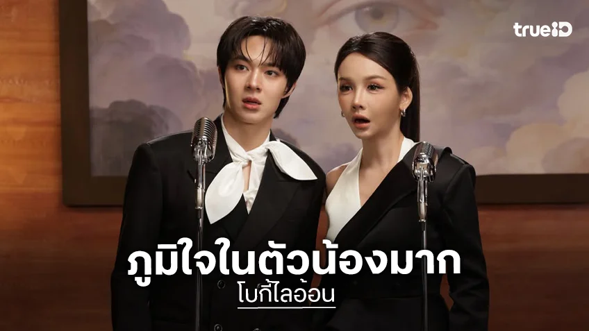 จากใจ “โบกี้ไลอ้อน” ถึง “นุนิว ชวรินทร์” ภูมิใจในตัวน้องมาก เปล่งประกายต่อไปนะเจ้าเด็ก!