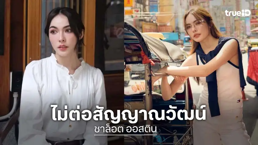 "ชาล็อต" ไม่ต่อสัญญา ย้ำชัดความสัมพันธ์ "บอส ณวัฒน์" ยังรักและห่วงใยเสมอ