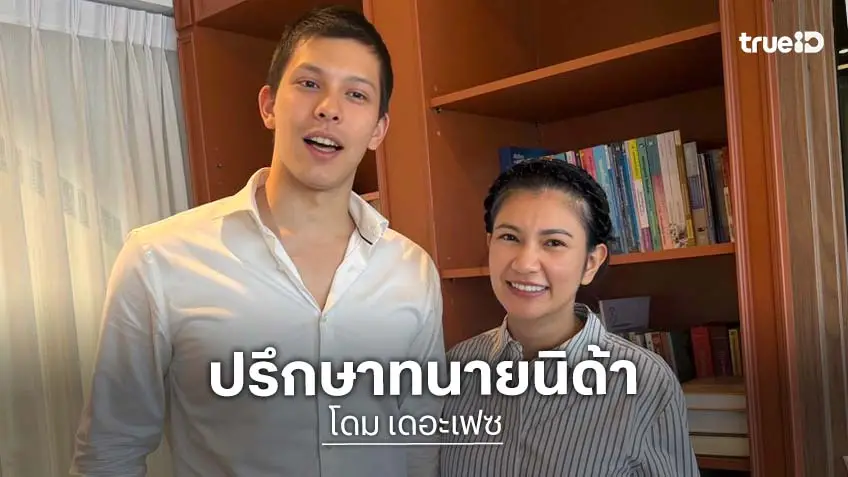 "โดม เดอะเฟซ" ควง "ทนายนิด้า" ลุยรวบรวมหลักฐานเด็ด เอาจริงคดีเก่า