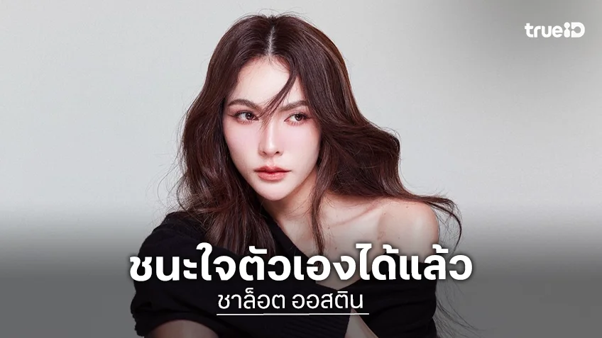 “ชาล็อต” ก้าวผ่านสู้โรคแพนิกชนะใจตัวเอง หยุดยามาได้ปีกว่า