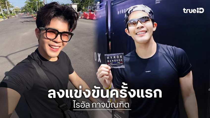“ไรอัล กาจบัณฑิต” โชว์ความฟิต ลงแข่ง HYROX ครั้งแรก จบเวลาสวย