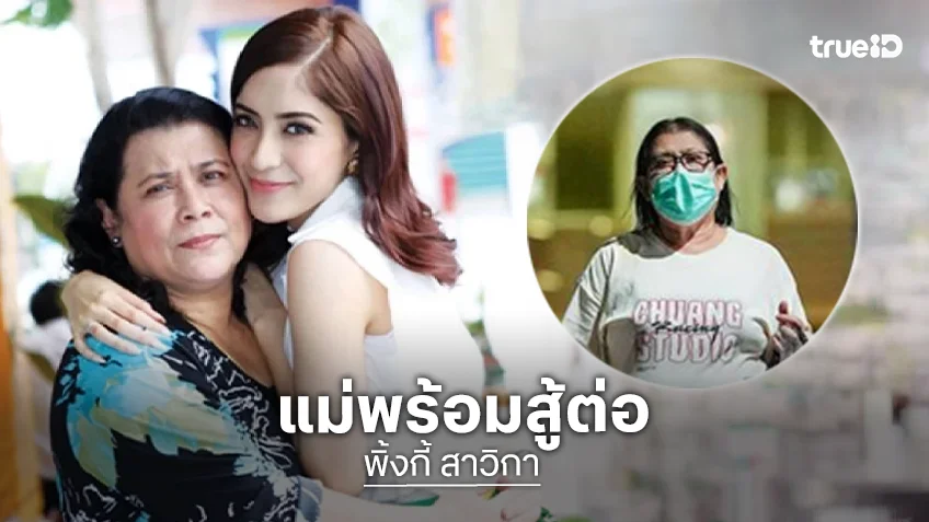 “แม่พิ้งกี้” เปิดใจนาทีคืนอิสรภาพ หลังศาลชั้นต้นพิพากษายกฟ้อง คดี Forex-3D