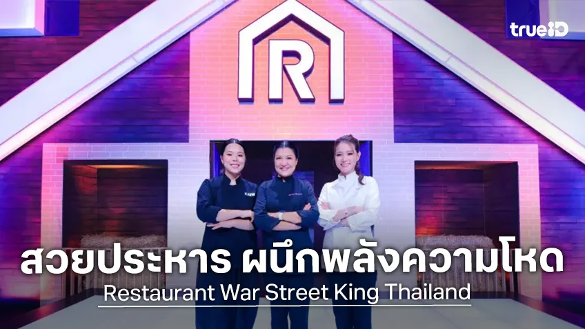Restaurant War EP.9 : เชฟไก่-เชฟแก้ว-เชฟเป่าเป้ สวยประหาร ผนึกพลังความโหด