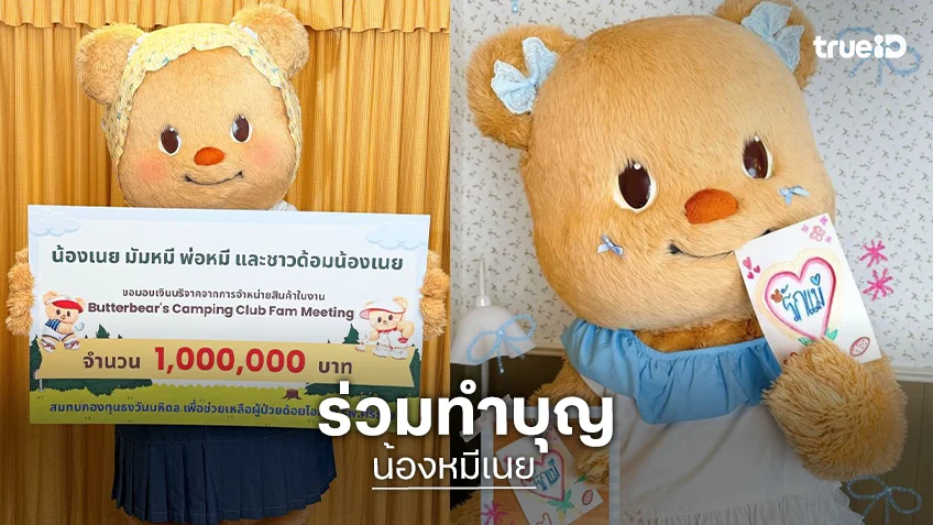 “น้องเนย” มอบเงินบริจาค 1 ล้านบาท สมทบกองทุนวันธงมหิดล เพื่อช่วยเหลือผู้ป่วยด้อยโอกาส รพ.ศิริราช