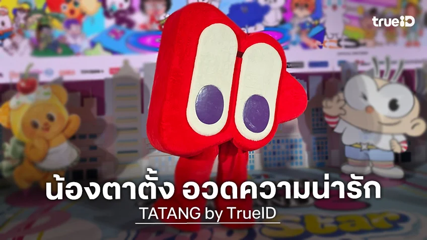 “น้องตาตั้ง” มาสคอตสุดน่ารักจาก TATANG by TrueID บุก Character Fest Thailand 2026