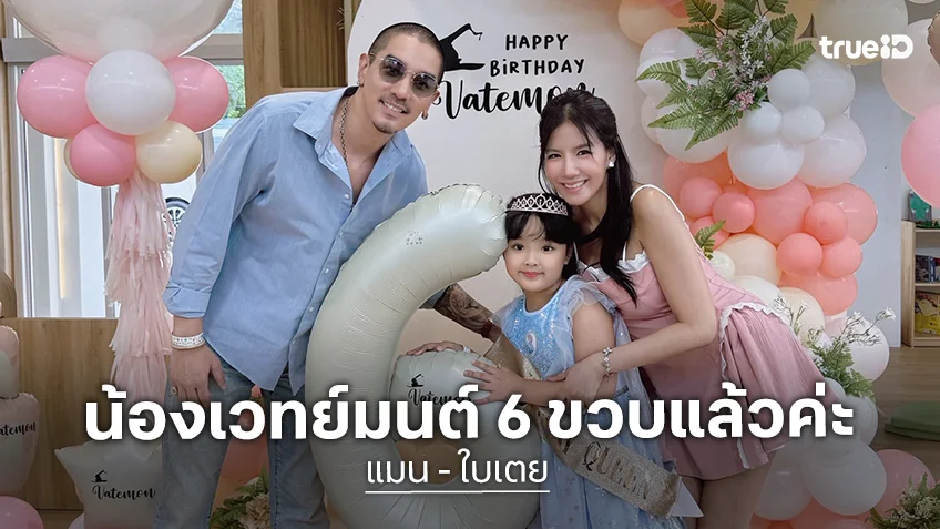 น่ารักอบอุ่น! “ใบเตย – แมน” จัดงานวันเกิดอายุ 6 ขวบให้ “น้องเวทย์มนต์”