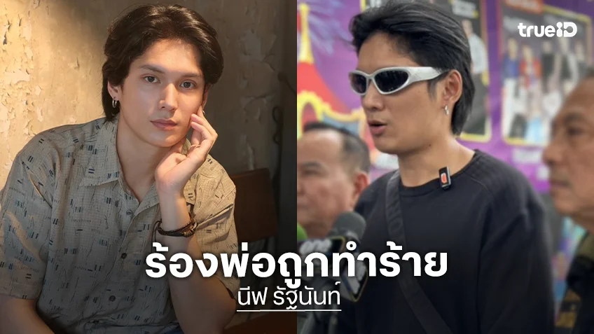 พระเอกซีรีส์วาย ร้องกองปราบ! พ่อวัย 58 ถูกรุมตีสาหัส คดีไม่คืบ หวั่นไม่ปลอดภัย