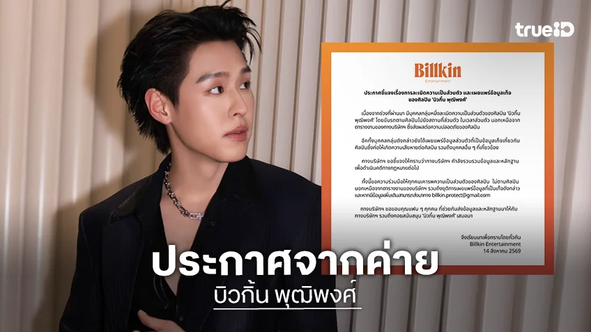 ค่าย “บิวกิ้น พุฒิพงศ์” ประกาศชี้แจงเรื่องการละเมิดความเป็นส่วนตัวและเผยแพร่ข้อมูลเท็จ