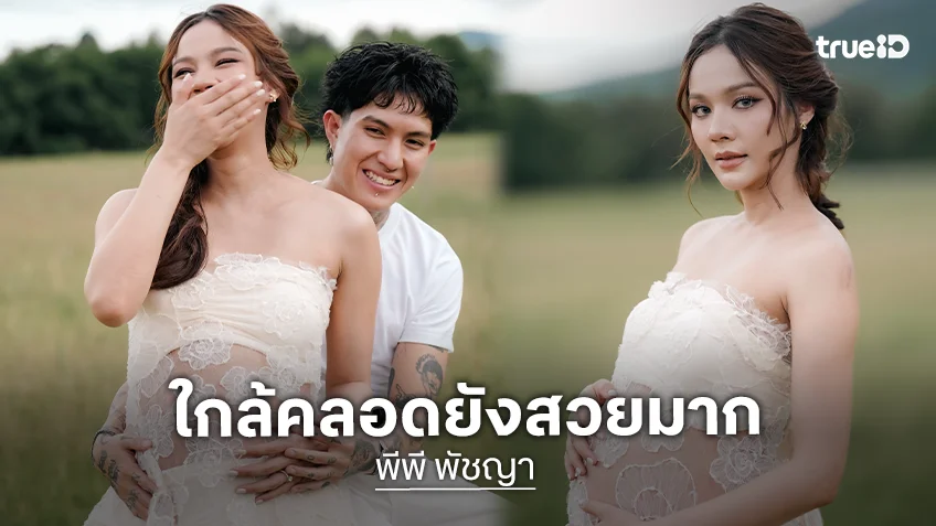 “พีพี พัชญา” แฟชั่นก่อนคลอด คุณแม่แซ่บมาก อวดท้องสวยเนียน!