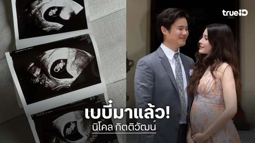 "นิโคล กิตติวัฒน์" ประกาศข่าวดี ตั้งท้องลูกคนแรก เตรียมตัวเป็นคุณแม่
