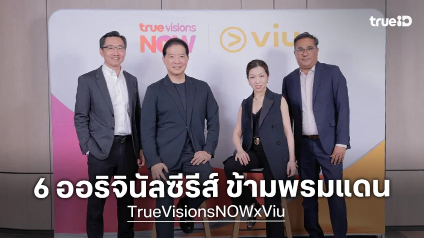 TrueVisions NOW ผนึกกำลัง Viu พา 6 ออริจินัลซีรีส์จากทรูวิชั่นส์ นาว ข้ามพรมแดนสู่ 3 ประเทศในอาเซียน