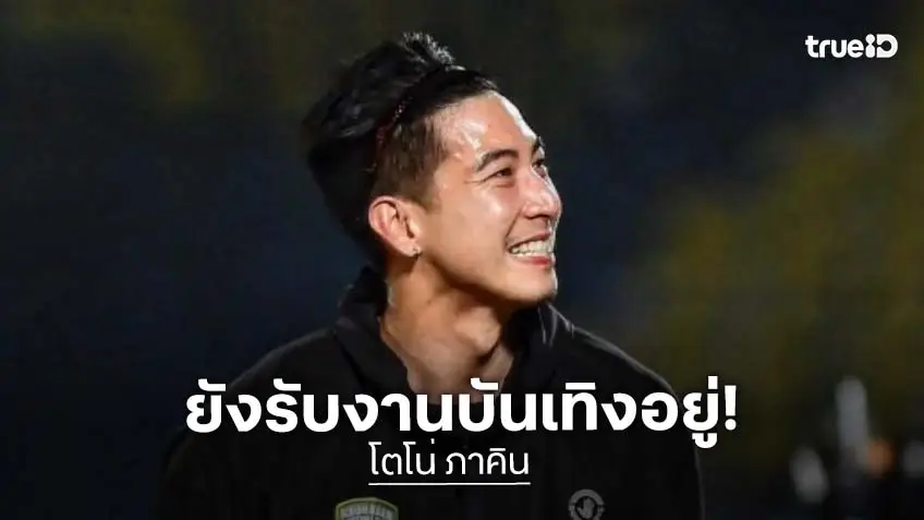 “โตโน่ ภาคิน” ยันไม่ทิ้งงานบันเทิง! ขอโฟกัสเก้าอี้ประธานสโมสรฟุตบอลร้อยเอ็ด มุ่งดันเด็กสู่ทีมชาติ