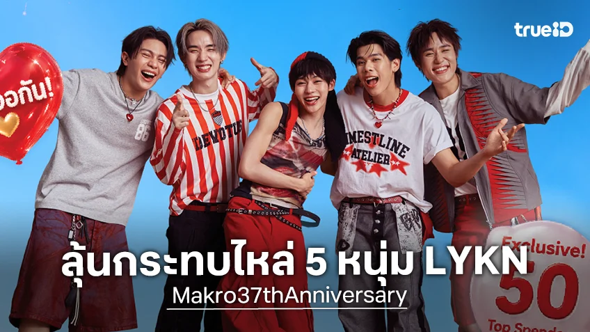 แม็คโคร ชวนฉลอง 37 ปี ลุ้นกระทบไหล่ 5 หนุ่ม LYKN