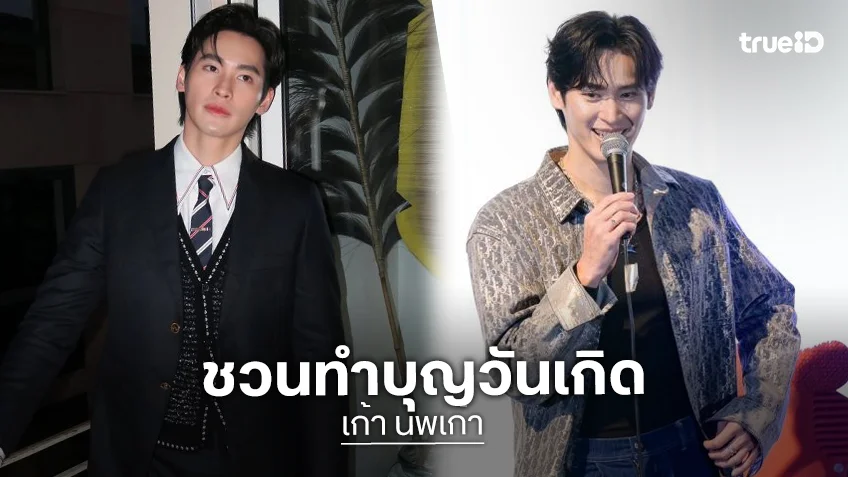“เก้า นพเก้า” เปิดใจหลังแฟนคลับจับจิ้น “กลัฟ คณาวุฒิ” พร้อมชวนทำบุญวันเกิดใหญ่ 9.9