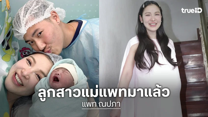 เวลคัม! “น้องเซญ่า”  ลูกสาว “แพท ณปภา” คลอดแล้ว เฟรมครอบครัวสุดอบอุ่น
