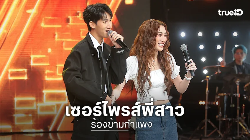“โบ๊ท” เซอร์ไพรส์พี่สาว “เบสท์ คำสิงห์” ในร้องข้ามกำแพง ลั่นเลือกเพลงได้โดนมาก